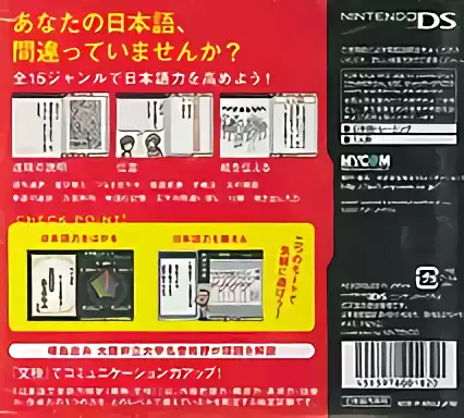 Image n° 2 - boxback : Nihongo Bunshou Nouryoku Kentei Kyoukai Kyouryoku - Tadashii Nihongo DS